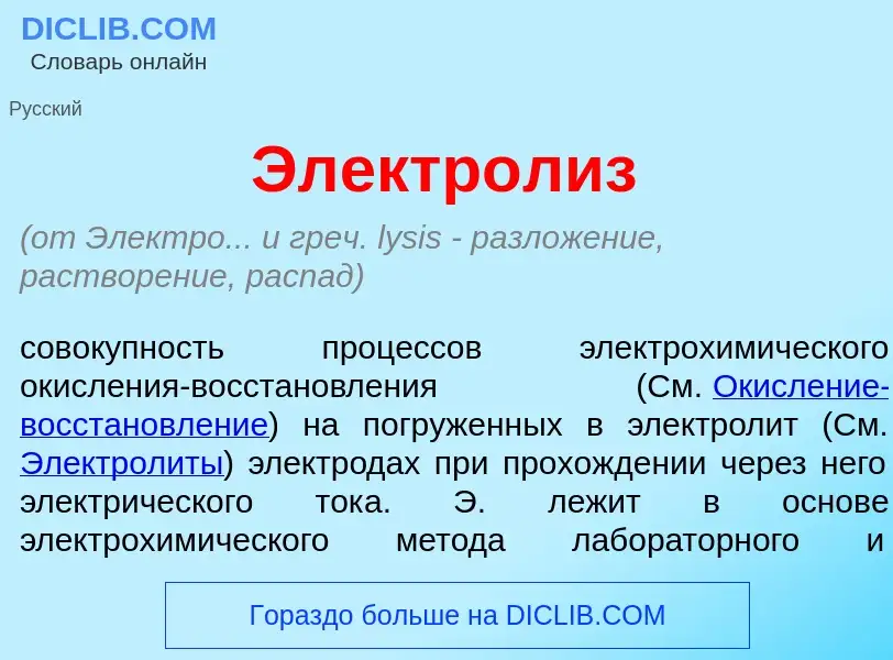 What is Электр<font color="red">о</font>лиз - meaning and definition