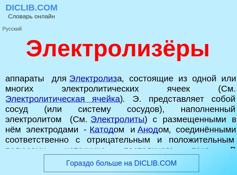 O que é Электролизёры - definição, significado, conceito