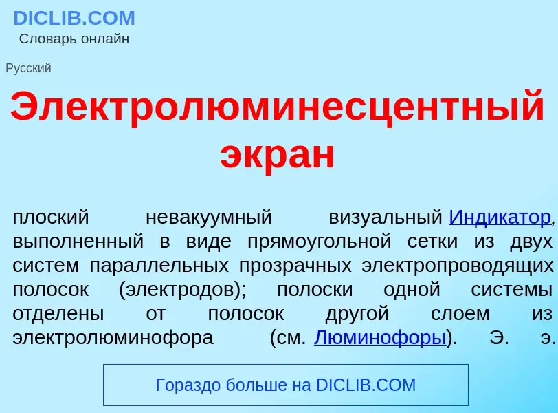 What is Электролюминесц<font color="red">е</font>нтный экр<font color="red">а</font>н - definition