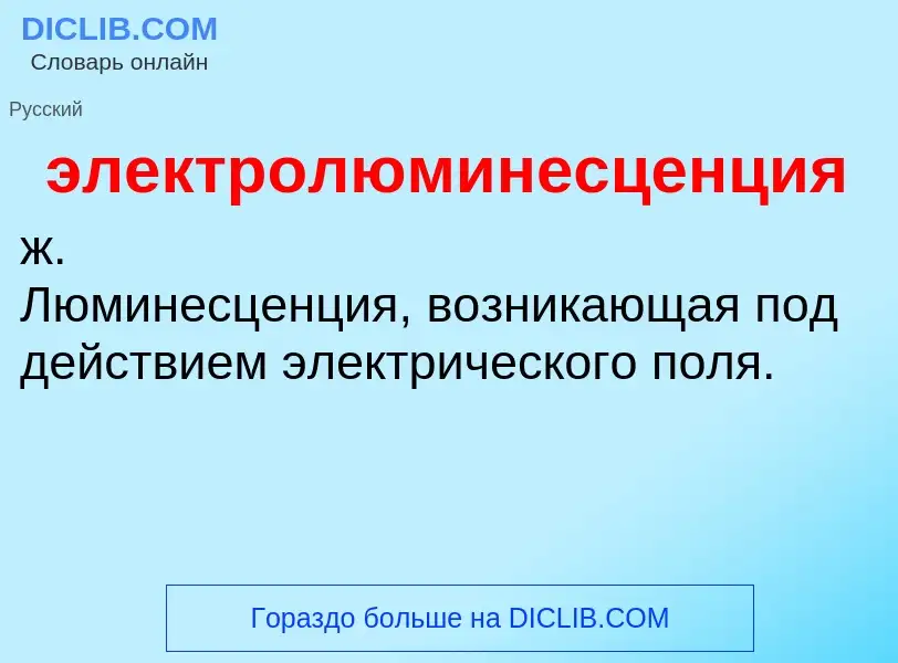 Τι είναι электролюминесценция - ορισμός