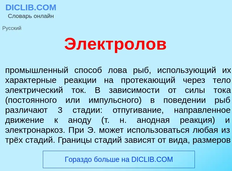 What is Электрол<font color="red">о</font>в - meaning and definition