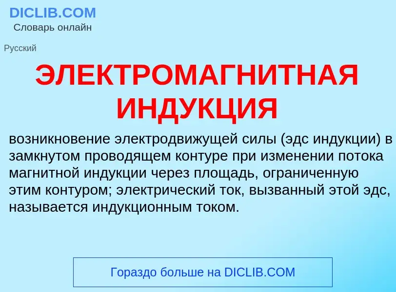 Wat is ЭЛЕКТРОМАГНИТНАЯ ИНДУКЦИЯ - definition