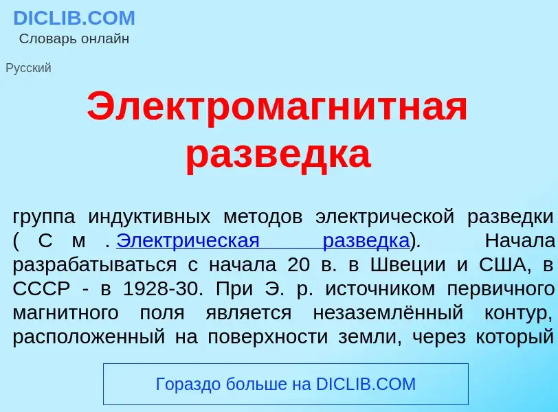 What is Электромагн<font color="red">и</font>тная разв<font color="red">е</font>дка - definition