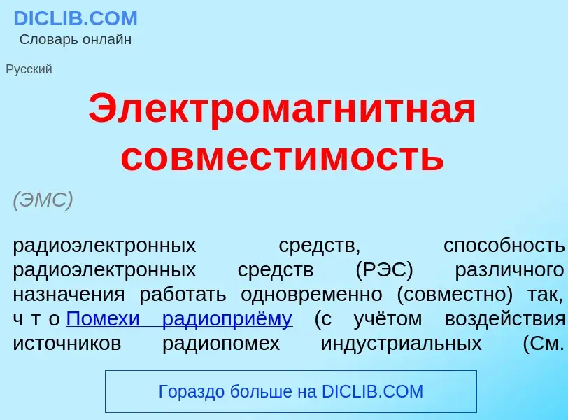 What is Электромагн<font color="red">и</font>тная совмест<font color="red">и</font>мость - definitio