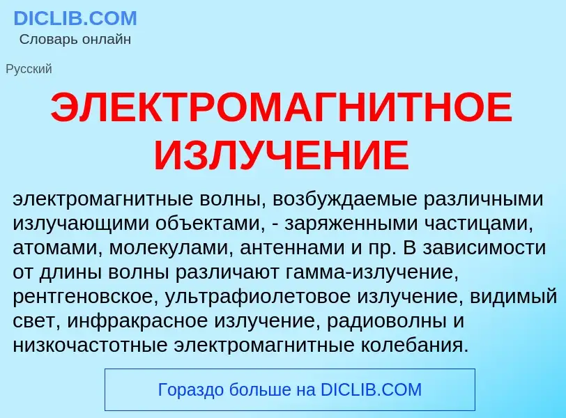 What is ЭЛЕКТРОМАГНИТНОЕ ИЗЛУЧЕНИЕ - definition