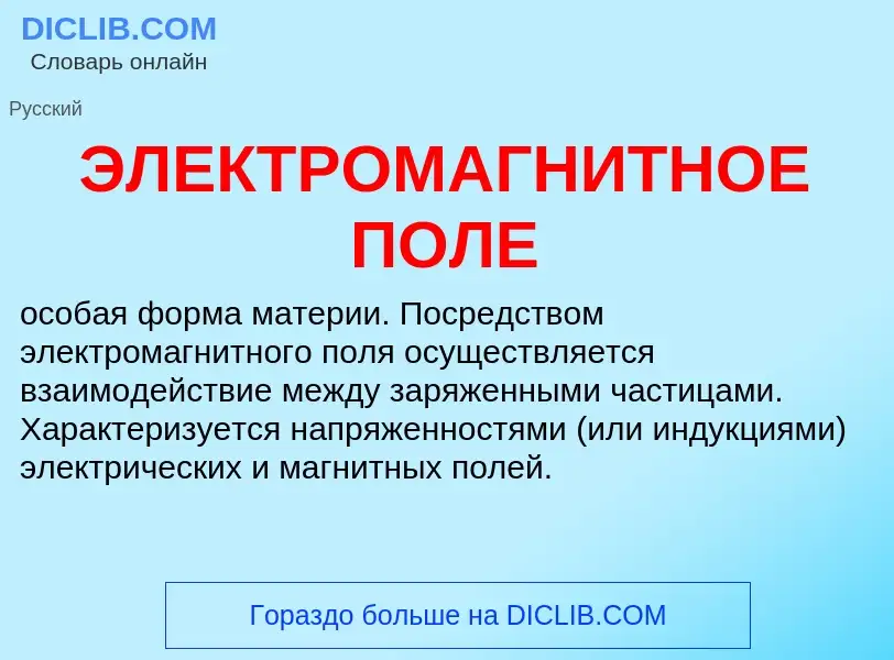 ¿Qué es ЭЛЕКТРОМАГНИТНОЕ ПОЛЕ? - significado y definición