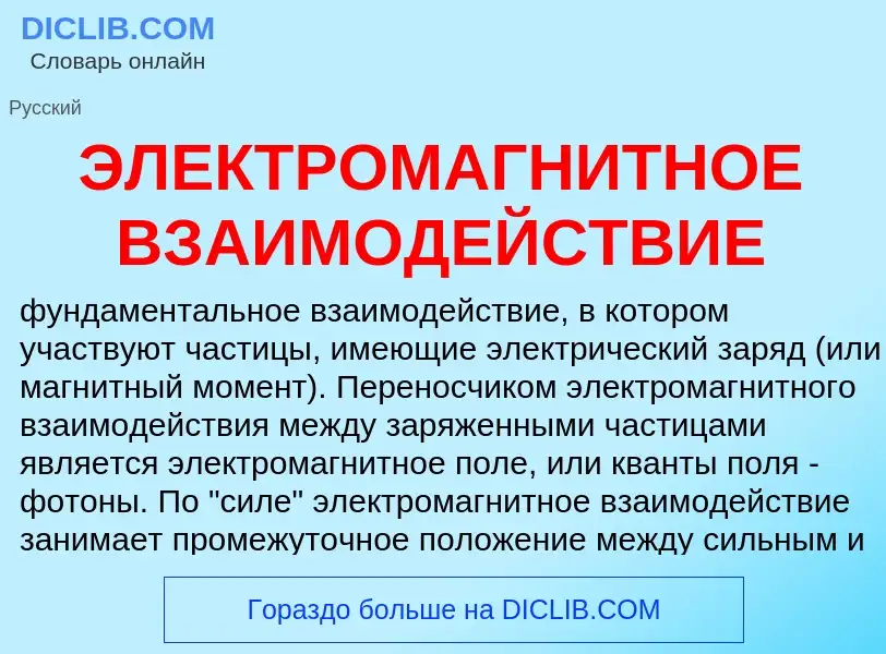 Τι είναι ЭЛЕКТРОМАГНИТНОЕ ВЗАИМОДЕЙСТВИЕ - ορισμός