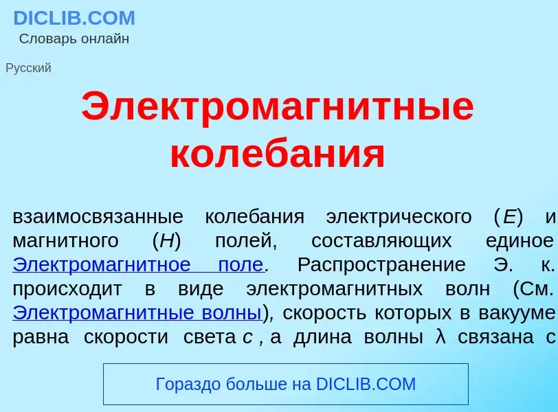 O que é Электромагн<font color="red">и</font>тные колеб<font color="red">а</font>ния - definição, si