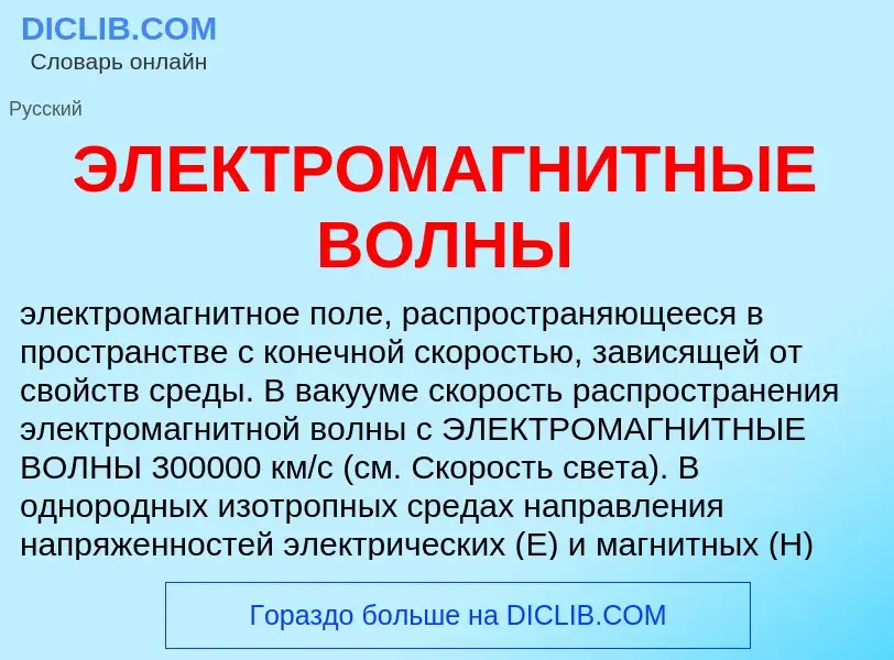 Что такое ЭЛЕКТРОМАГНИТНЫЕ ВОЛНЫ - определение