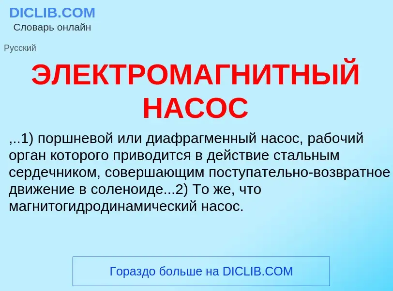 ¿Qué es ЭЛЕКТРОМАГНИТНЫЙ НАСОС? - significado y definición