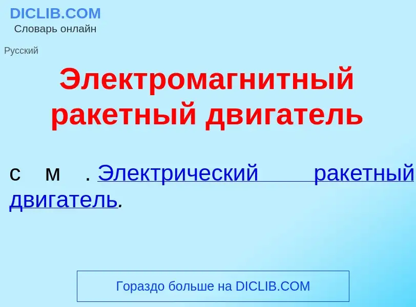 ¿Qué es Электромагн<font color="red">и</font>тный рак<font color="red">е</font>тный дв<font color="r