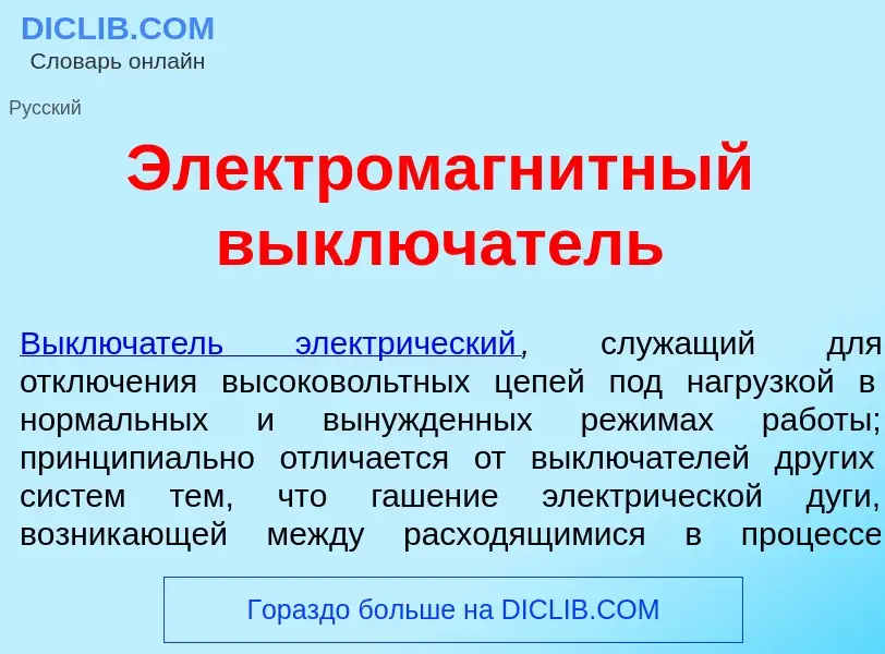 Что такое Электромагн<font color="red">и</font>тный выключ<font color="red">а</font>тель - определен