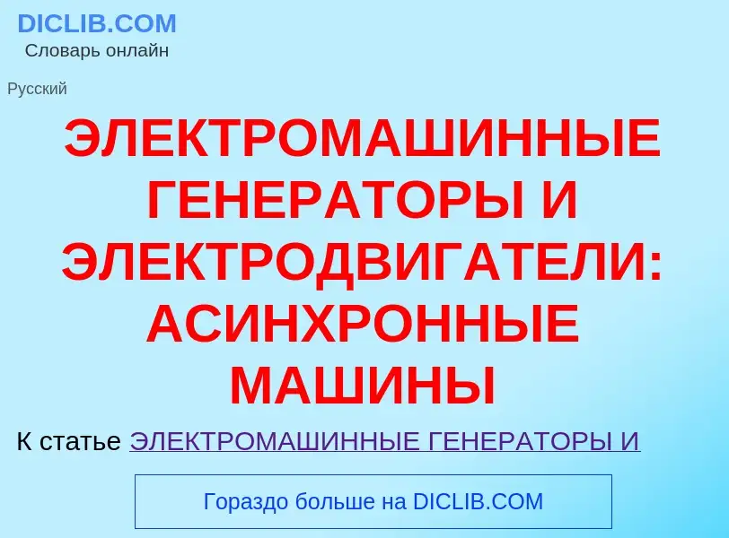 ¿Qué es ЭЛЕКТРОМАШИННЫЕ ГЕНЕРАТОРЫ И ЭЛЕКТРОДВИГАТЕЛИ: АСИНХРОННЫЕ МАШИНЫ? - significado y definició