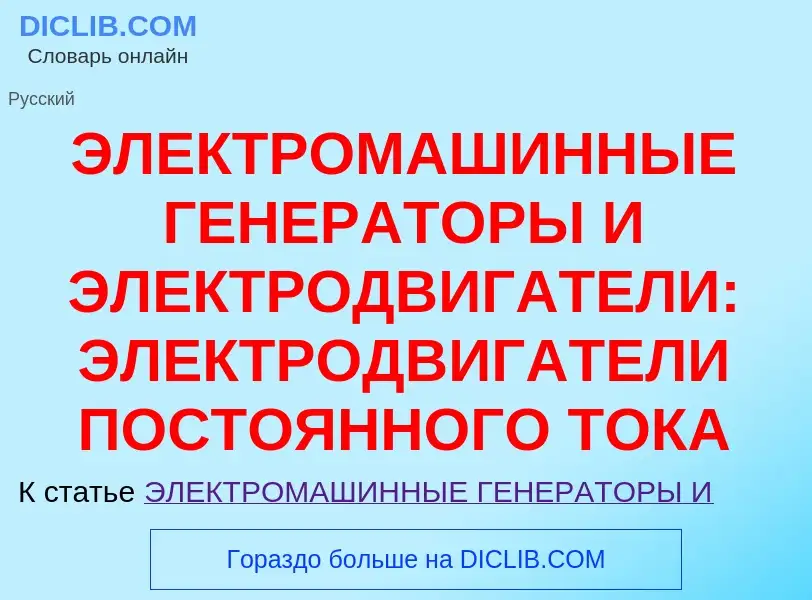 Что такое ЭЛЕКТРОМАШИННЫЕ ГЕНЕРАТОРЫ И ЭЛЕКТРОДВИГАТЕЛИ: ЭЛЕКТРОДВИГАТЕЛИ ПОСТОЯННОГО ТОКА - определ