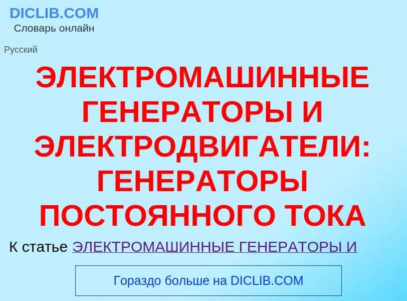 Что такое ЭЛЕКТРОМАШИННЫЕ ГЕНЕРАТОРЫ И ЭЛЕКТРОДВИГАТЕЛИ: ГЕНЕРАТОРЫ ПОСТОЯННОГО ТОКА - определение