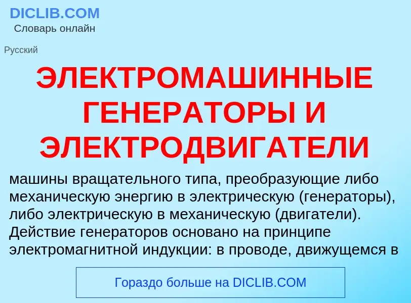 ¿Qué es ЭЛЕКТРОМАШИННЫЕ ГЕНЕРАТОРЫ И ЭЛЕКТРОДВИГАТЕЛИ? - significado y definición