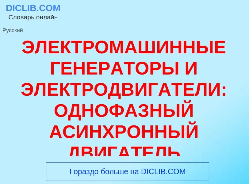 Что такое ЭЛЕКТРОМАШИННЫЕ ГЕНЕРАТОРЫ И ЭЛЕКТРОДВИГАТЕЛИ: ОДНОФАЗНЫЙ АСИНХРОННЫЙ ДВИГАТЕЛЬ - определе