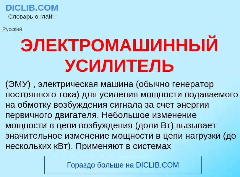 Wat is ЭЛЕКТРОМАШИННЫЙ УСИЛИТЕЛЬ - definition