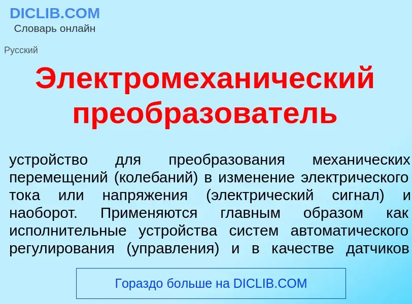 What is Электромехан<font color="red">и</font>ческий преобразов<font color="red">а</font>тель - defi