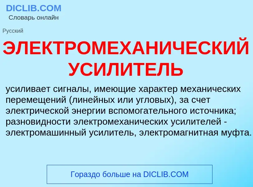 ¿Qué es ЭЛЕКТРОМЕХАНИЧЕСКИЙ УСИЛИТЕЛЬ? - significado y definición