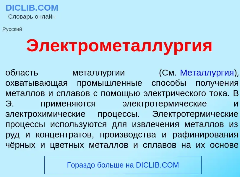 Qu'est-ce que Электрометалл<font color="red">у</font>рг<font color="red">и</font>я - définition