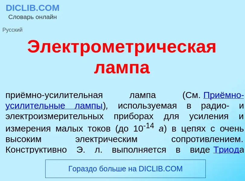 O que é Электрометр<font color="red">и</font>ческая л<font color="red">а</font>мпа - definição, sign