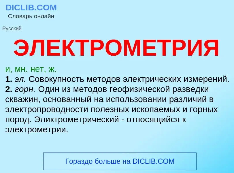 ¿Qué es ЭЛЕКТРОМЕТРИЯ? - significado y definición