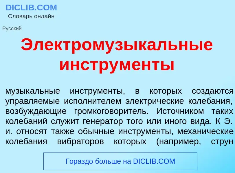 ¿Qué es Электромузык<font color="red">а</font>льные инструм<font color="red">е</font>нты? - signific