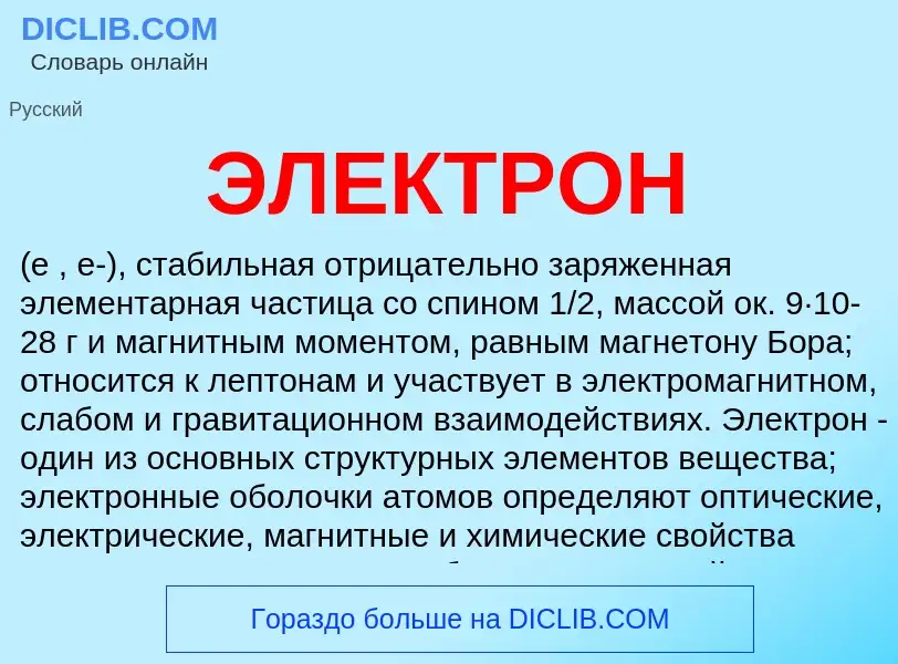 What is ЭЛЕКТРОН - definition