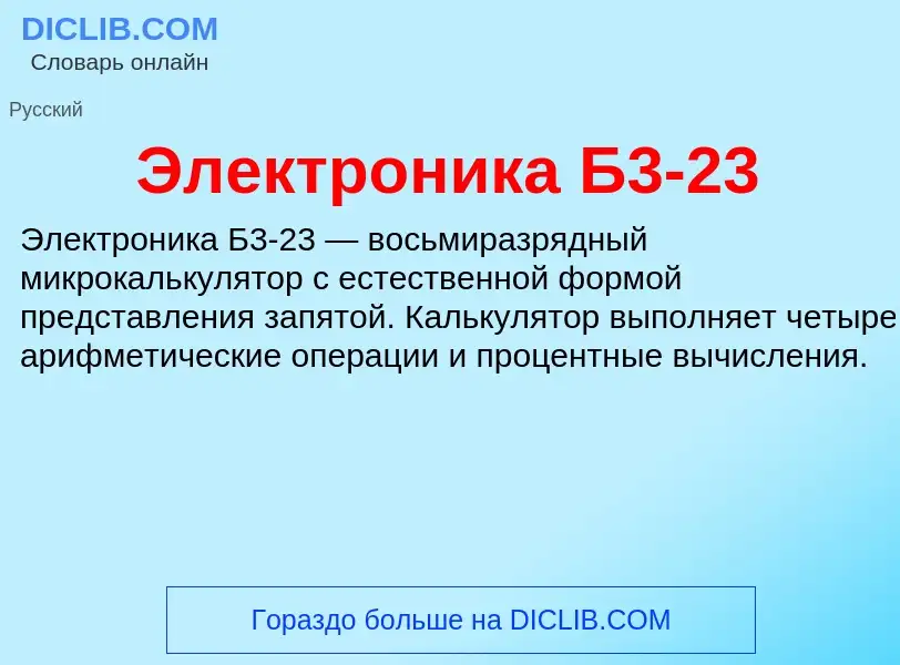 Wat is Электроника Б3-23 - definition