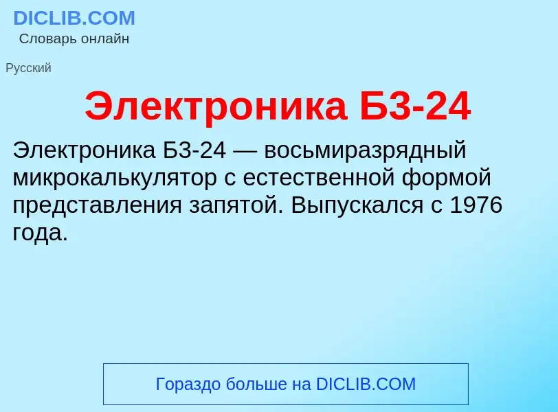 Τι είναι Электроника Б3-24 - ορισμός