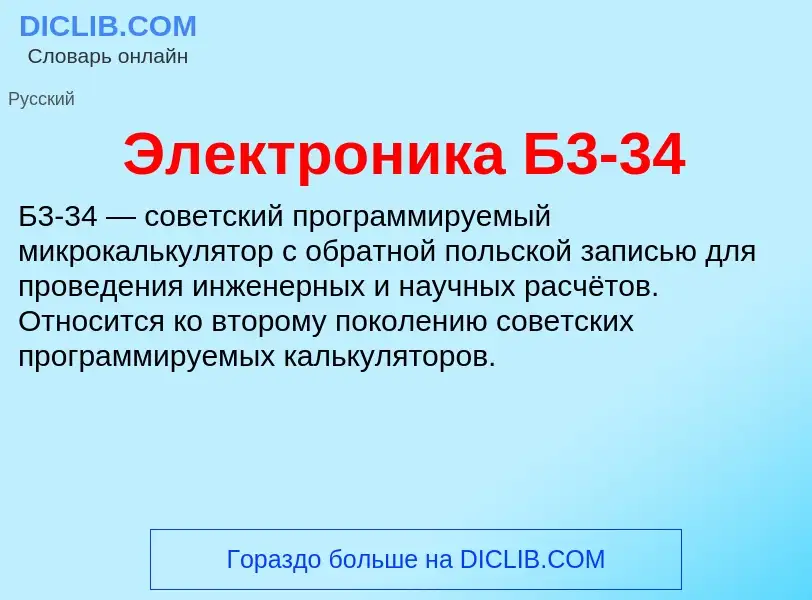 What is Электроника Б3-34 - meaning and definition