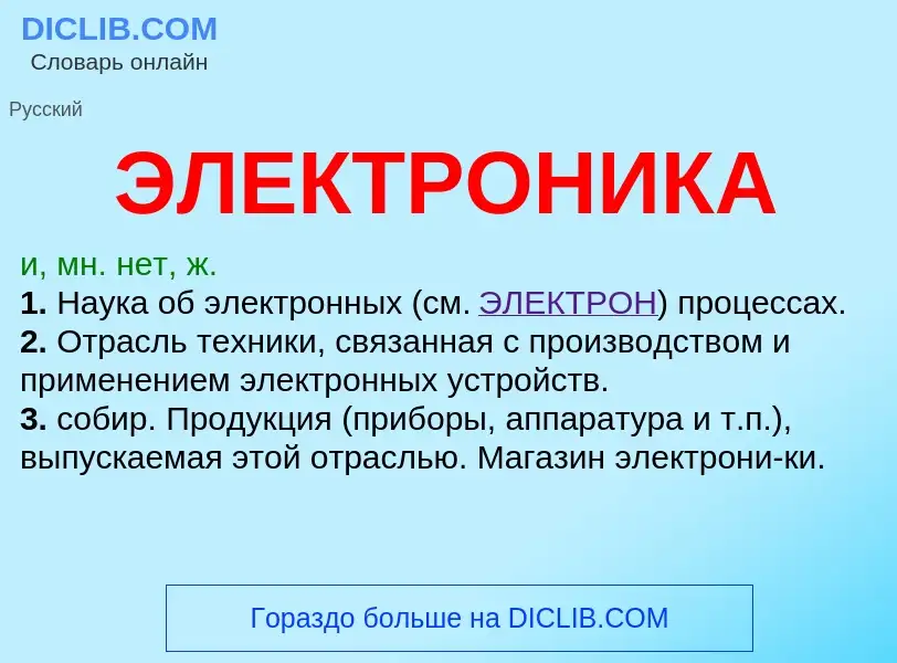 What is ЭЛЕКТРОНИКА - meaning and definition