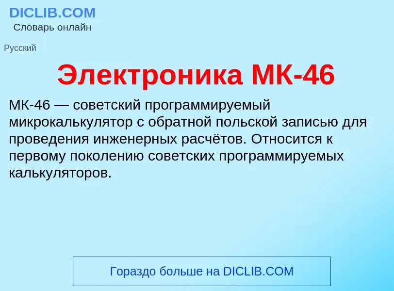 Qu'est-ce que Электроника МК-46 - définition