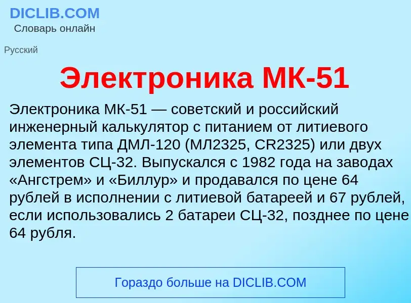 Qu'est-ce que Электроника МК-51 - définition