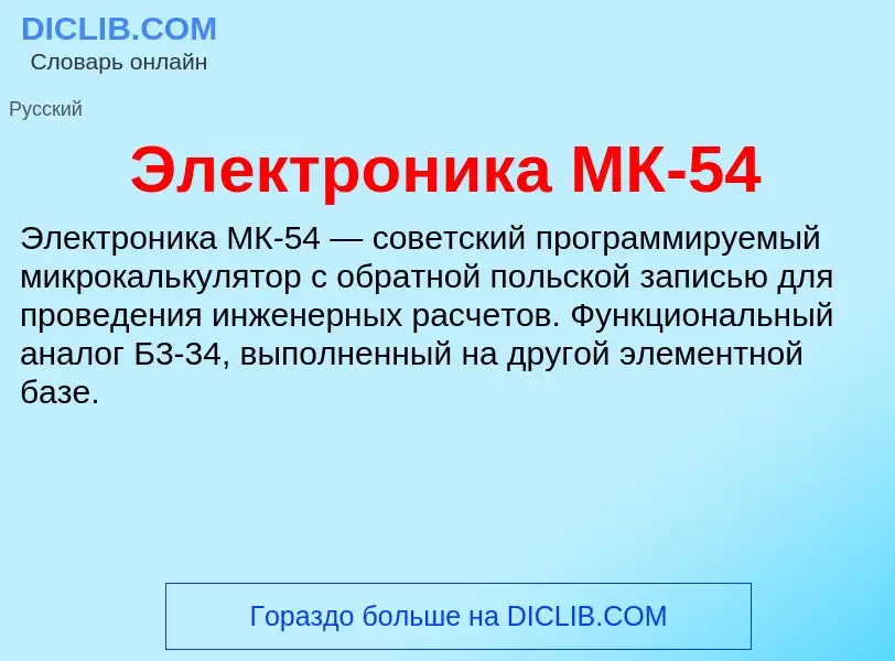 What is Электроника МК-54 - definition