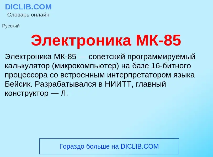 Wat is Электроника МК-85 - definition