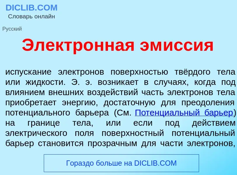 Что такое Электр<font color="red">о</font>нная эм<font color="red">и</font>ссия - определение