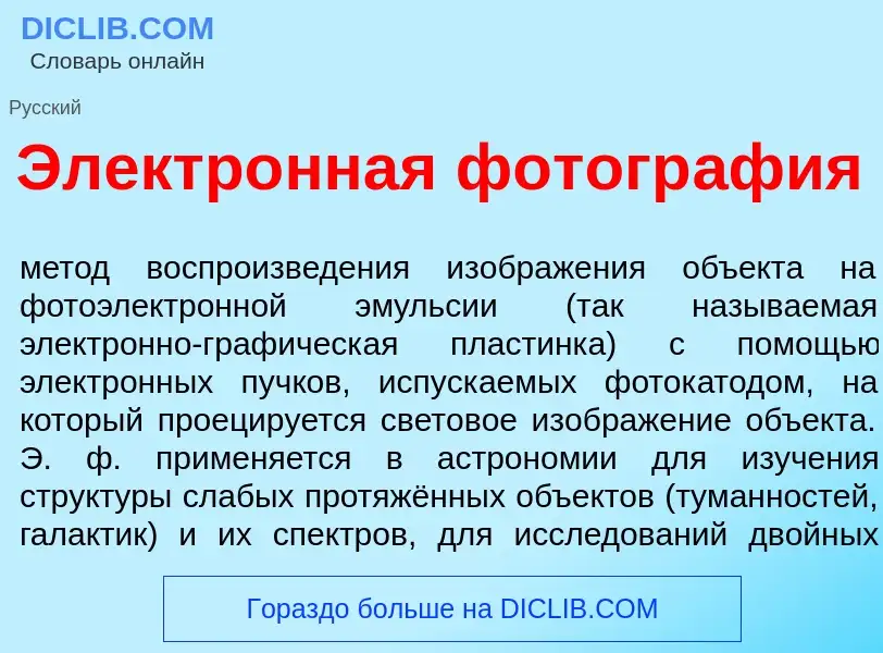 Что такое Электр<font color="red">о</font>нная фотогр<font color="red">а</font>фия - определение