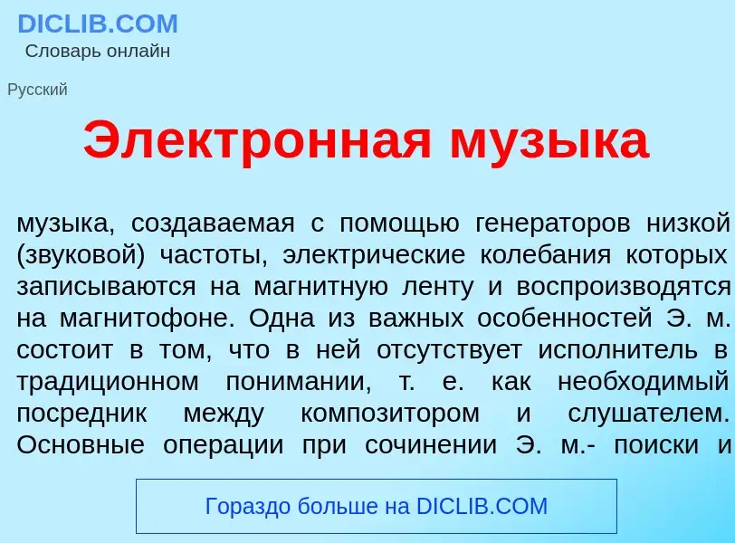 Что такое Электр<font color="red">о</font>нная м<font color="red">у</font>зыка - определение