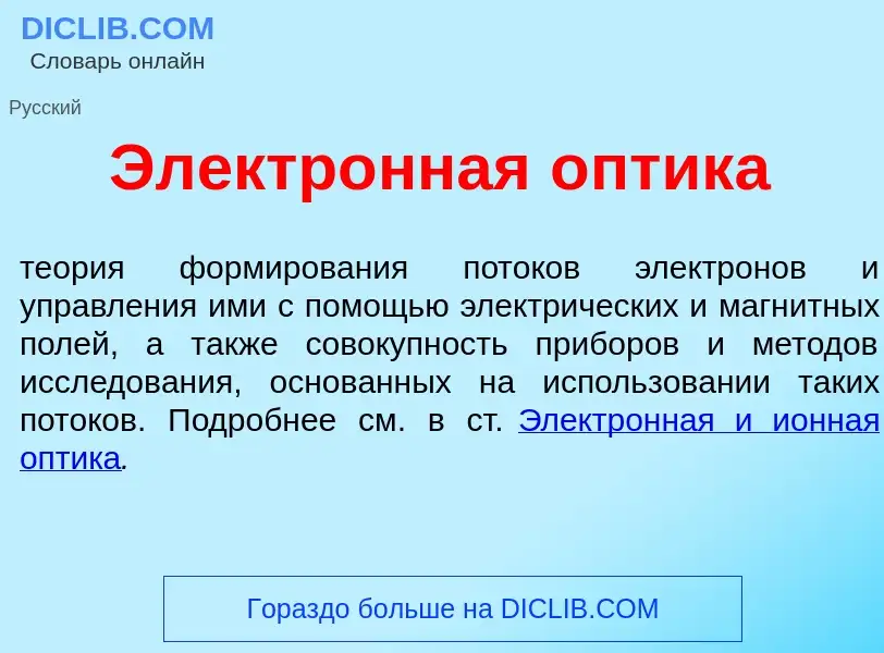 Что такое Электр<font color="red">о</font>нная <font color="red">о</font>птика - определение