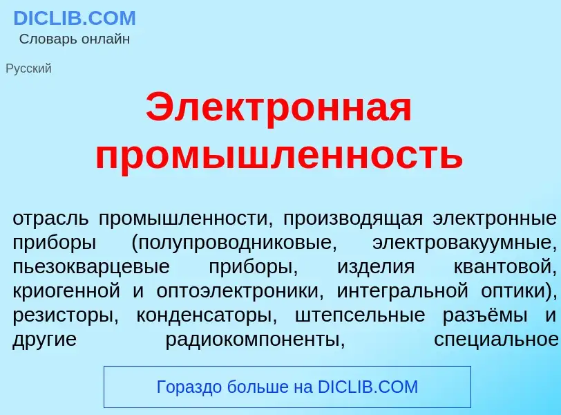 O que é Электр<font color="red">о</font>нная пром<font color="red">ы</font>шленность - definição, si