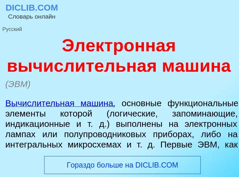 Что такое Электр<font color="red">о</font>нная вычисл<font color="red">и</font>тельная маш<font colo