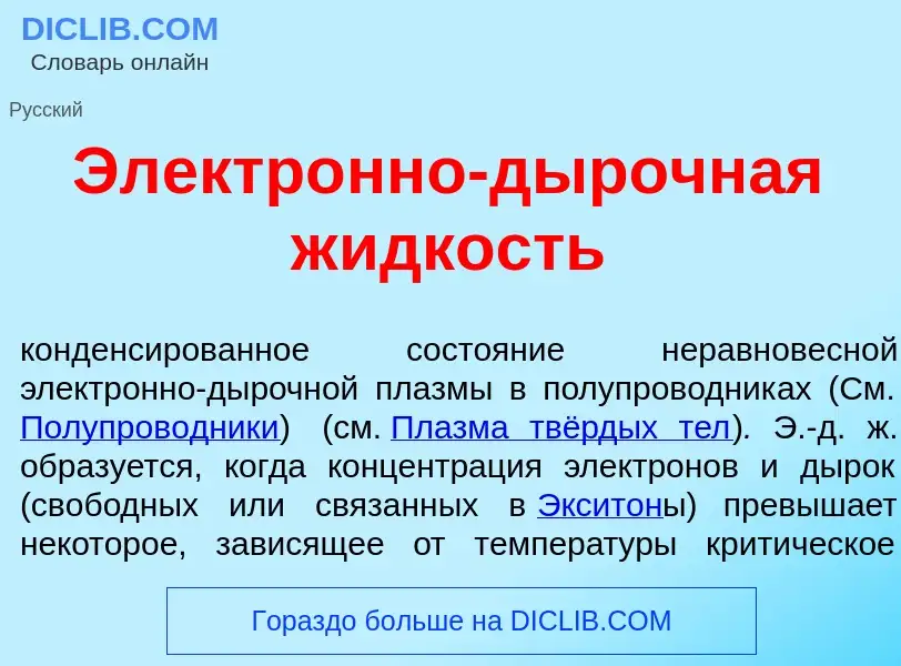 Che cos'è Электр<font color="red">о</font>нно-д<font color="red">ы</font>рочная ж<font color="red">и