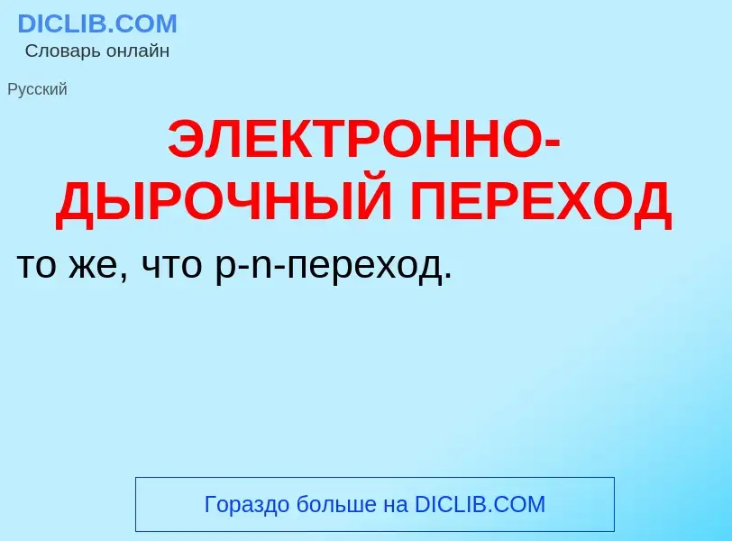 O que é ЭЛЕКТРОННО-ДЫРОЧНЫЙ ПЕРЕХОД - definição, significado, conceito