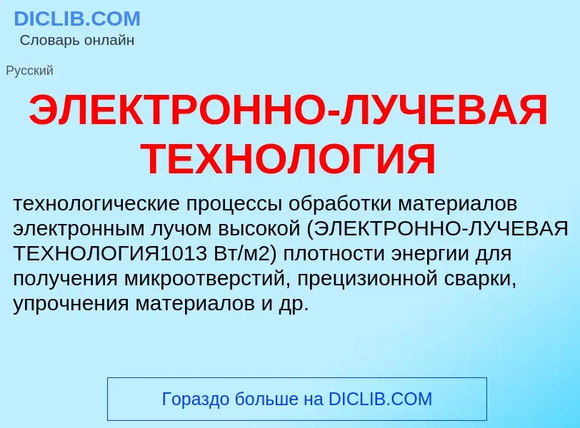 ¿Qué es ЭЛЕКТРОННО-ЛУЧЕВАЯ ТЕХНОЛОГИЯ? - significado y definición