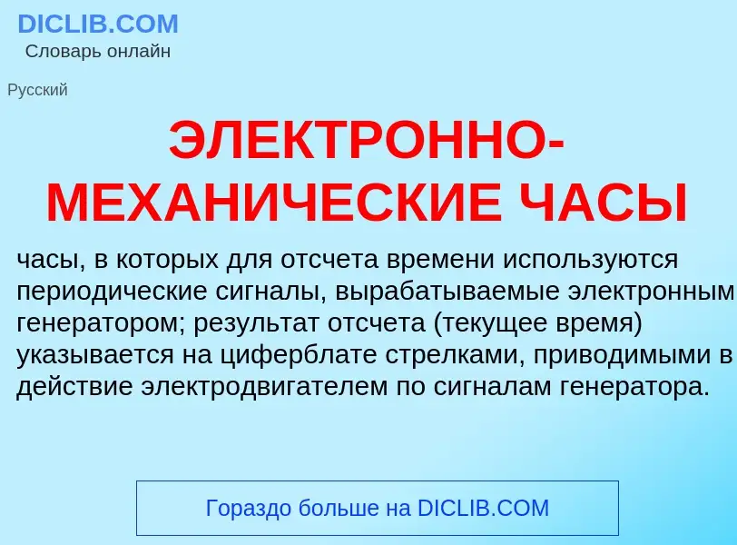 ¿Qué es ЭЛЕКТРОННО-МЕХАНИЧЕСКИЕ ЧАСЫ? - significado y definición