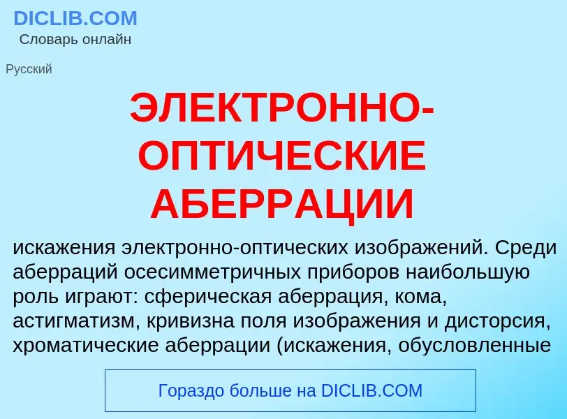 ¿Qué es ЭЛЕКТРОННО-ОПТИЧЕСКИЕ АБЕРРАЦИИ? - significado y definición