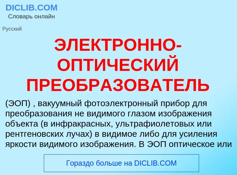 ¿Qué es ЭЛЕКТРОННО-ОПТИЧЕСКИЙ ПРЕОБРАЗОВАТЕЛЬ? - significado y definición