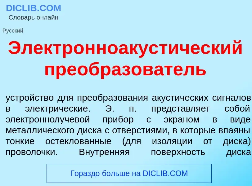 Qu'est-ce que Электронноакуст<font color="red">и</font>ческий преобразов<font color="red">а</font>те